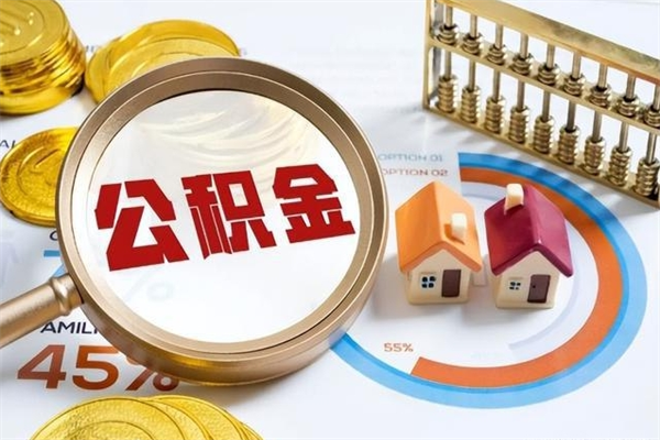 广元怎样才知道公积金帐户已封存（住房公积金怎么知道封存了多久）