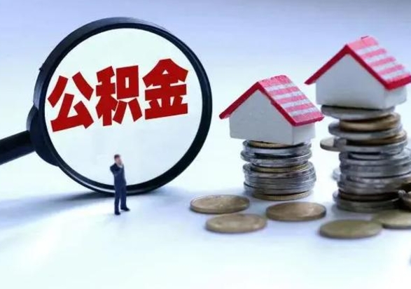 广元公积金日常消费怎么提取（公积金住房消费提取条件）